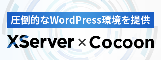 ŪWordPressĶ XServerCocoon