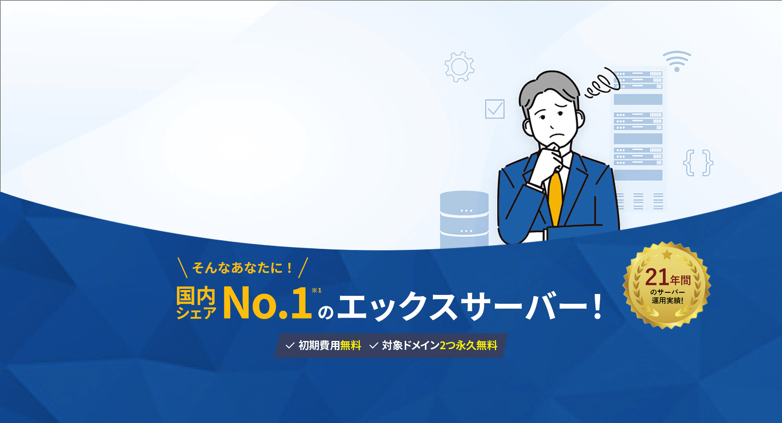 そんなあなたに！国内シェアNo.1のXServerレンタルサーバー